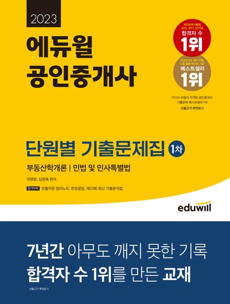 에듀윌 공인중개사 1차 단원별 기출문제집(2023)
