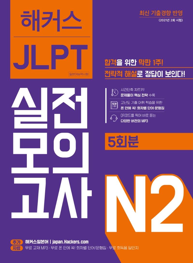 ĿϺ JLPT Ϻɷ½ ǰ N2(5ȸ)