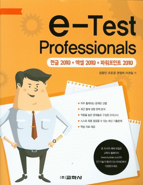 e-Test Professionals(ѱ2010+2010+ĿƮ2010)