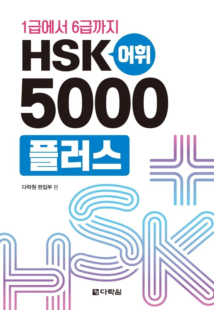 HSK  5000÷ : 1޿ 6ޱ