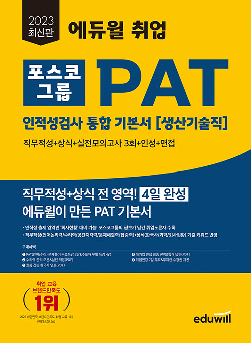 2023 에듀윌 취업 PAT 포스코그룹 인적성검사 통합 기본서 : 생산기술직