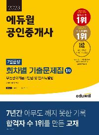 2023 에듀윌 공인중개사 1차 7일끝장 회차별 기출문제집 