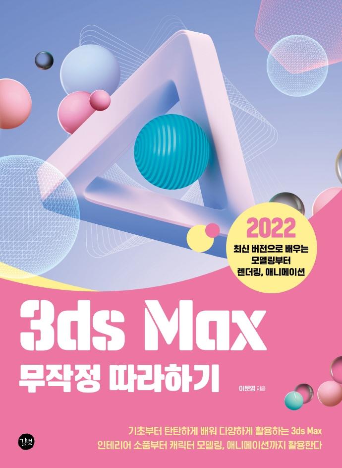 3ds Max  ϱ : 2022 ֽ   𵨸 , ִϸ̼
