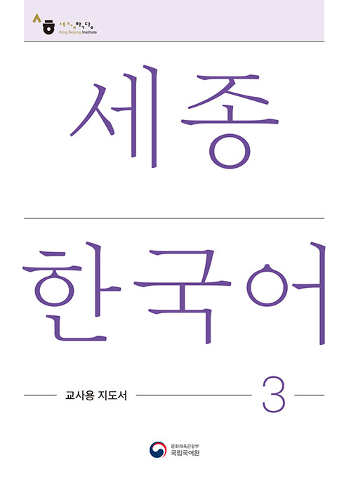 ѱ 3   : Sejong Korean Teacher\u0027s Guide 3 