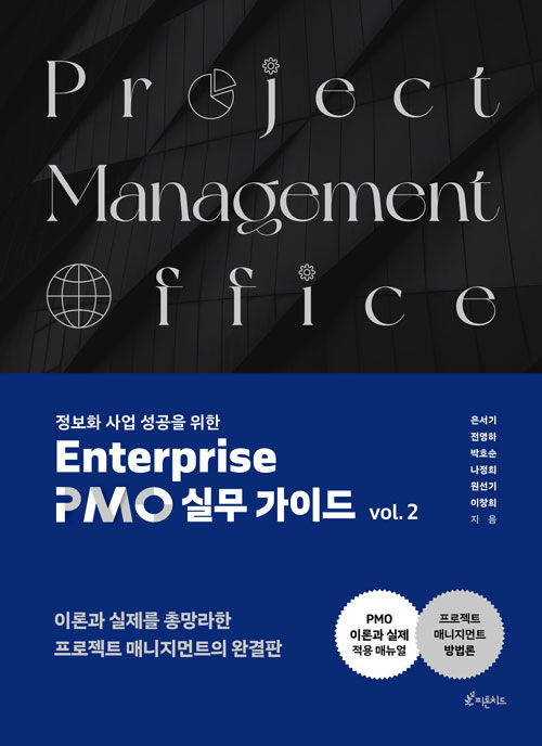 ȭ   Enterprise PMO ǹ ̵ vol. 2