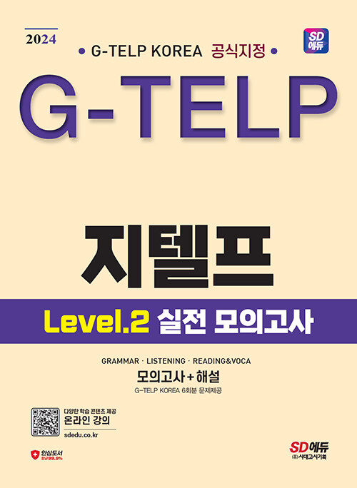 2024 SD  ڸ  (G-TELP) Level 2  ǰ