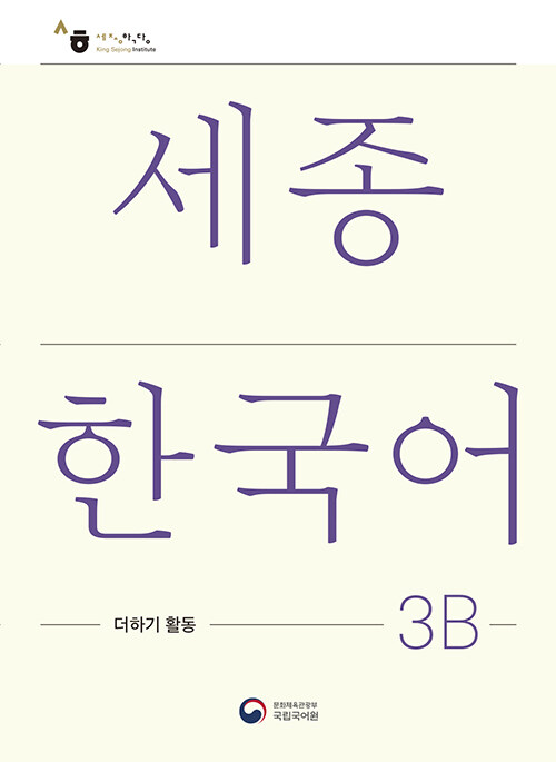 ѱ 3B ϱ Ȱ: Sejong Korean Extension Activity Book 3B