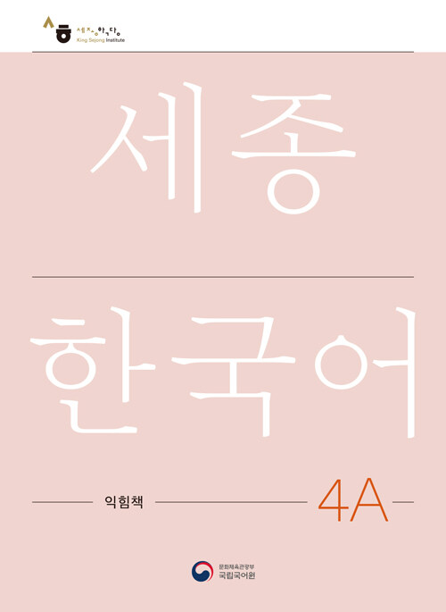 ѱ 4A å : Sejong Work Book 4A ()