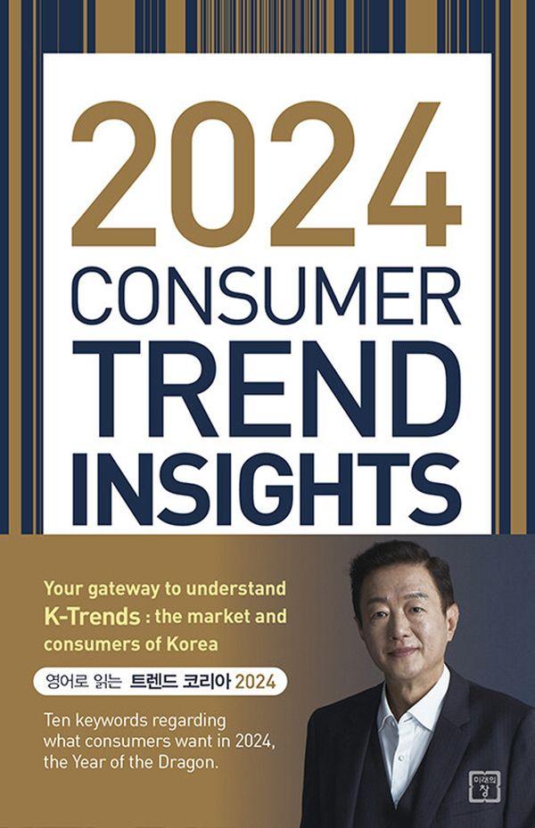 2024 Consumer Trend Insights : Ʈ ڸ 2024 