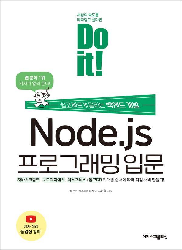Do it! Node.js α׷ Թ :   ޸ 鿣 