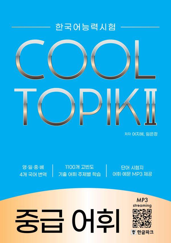 COOL TOPIK  2 : ߱  (ѱɷ½)