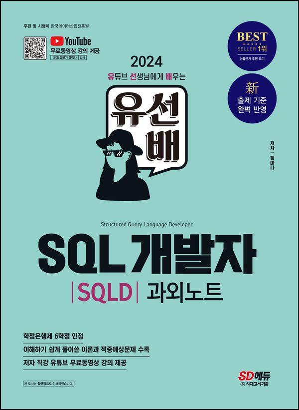 2024 SD  SQL(SQLD) ܳƮ