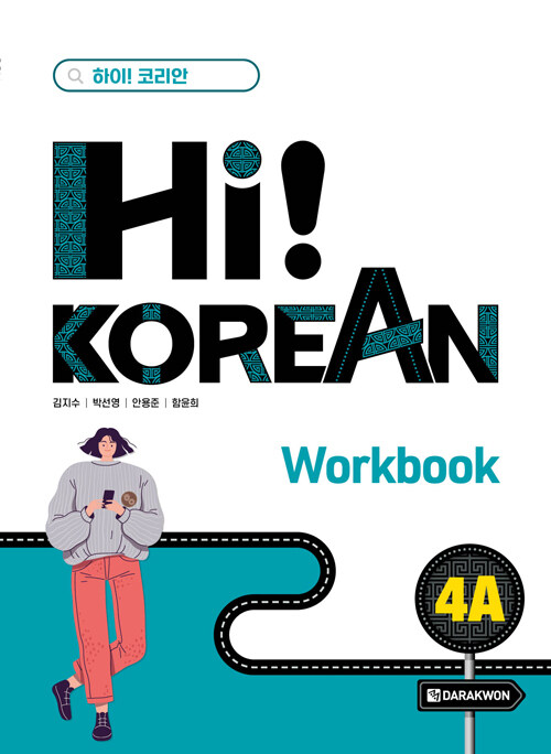 Hi! Korean 4A Workbook