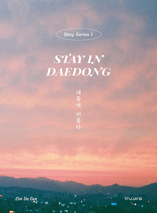 [] 뵿 ӹ Stay in Daedong - Stay Series 1 ()