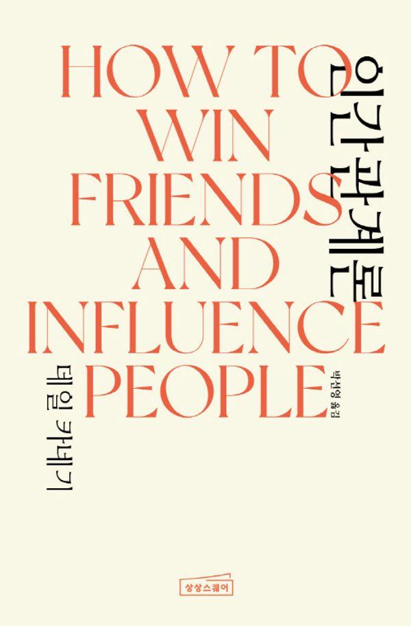  īױ ΰ How to Win Friends \u0026 Influence People ()