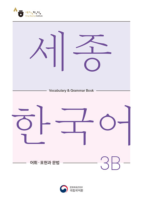 ѱ 3B  ǥ  : Sejong Korean Vocabulary and Grammar 3B 