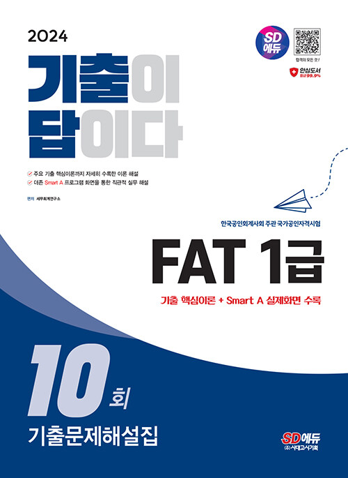 2024 SD  ̴ FAT 1 ⹮ؼ 10ȸ