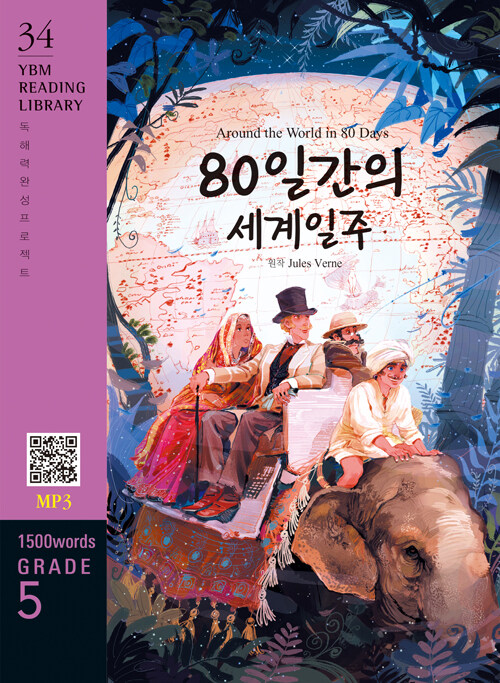 Around the World in 80 Days 80ϰ  : Grade 5 1500 words - YBM Reading Library 34