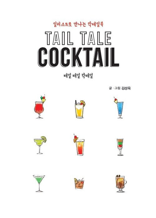 (POD) Tail Tale Cocktail   Ĭ (ūڵ)