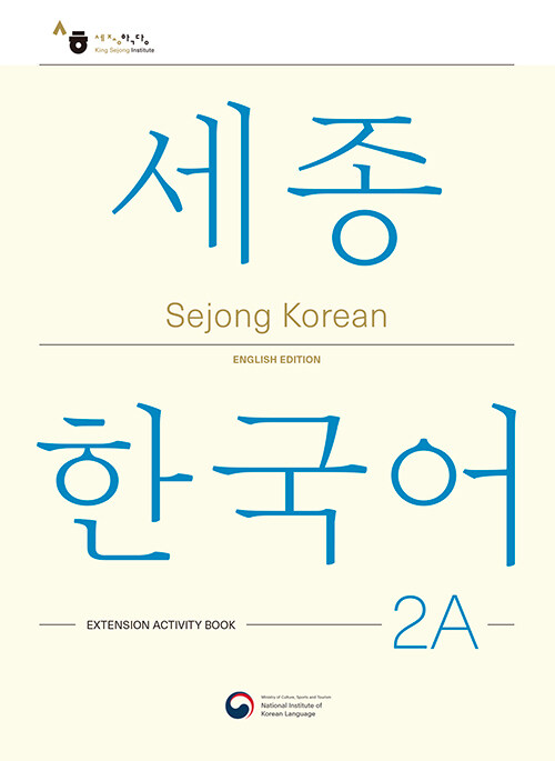 Sejong Korean 2A Extension Activity Book : ѱ 2A ϱ Ȱ 