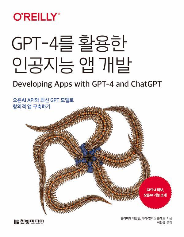 GPT-4 Ȱ ΰ   : AI API ֽ GPT 𵨷 â  ϱ