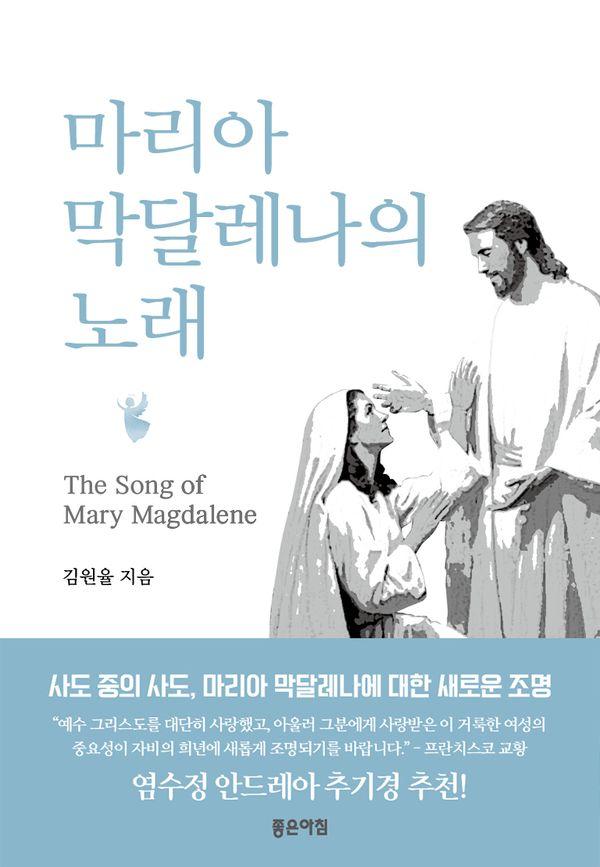  ޷ 뷡 The Song of Mary Magdalene : Ѽ ť͸ Ҽ 