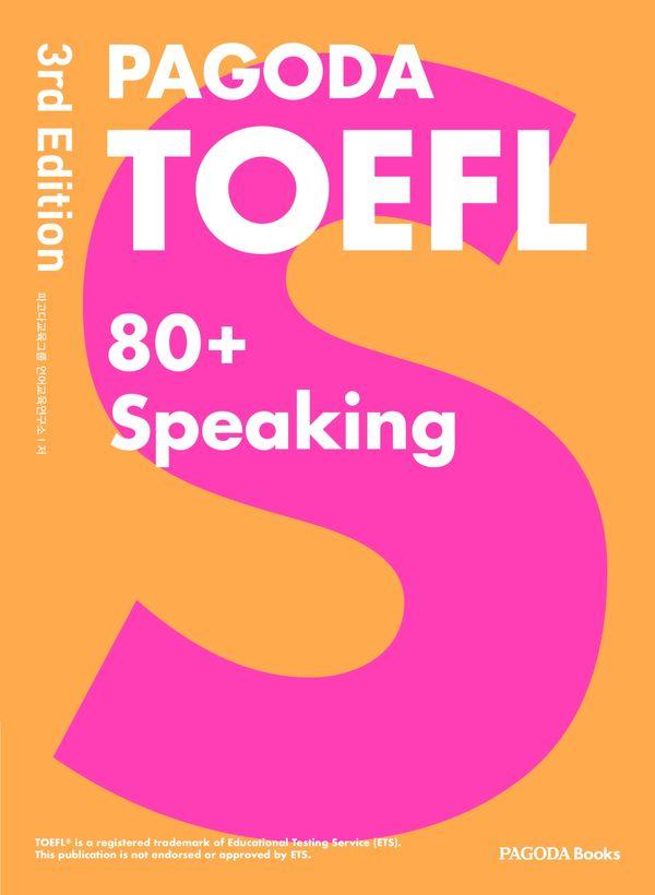 PAGODA TOEFL 80+ Speaking : TOEFL Speaking80 ǥ  (3)