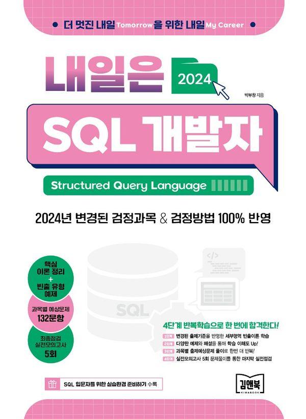 2024  SQL  (SQLD)