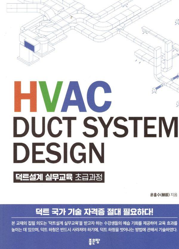 HVAC DUCT SYSTEM DESIGN Ʈ ǹ ʱް