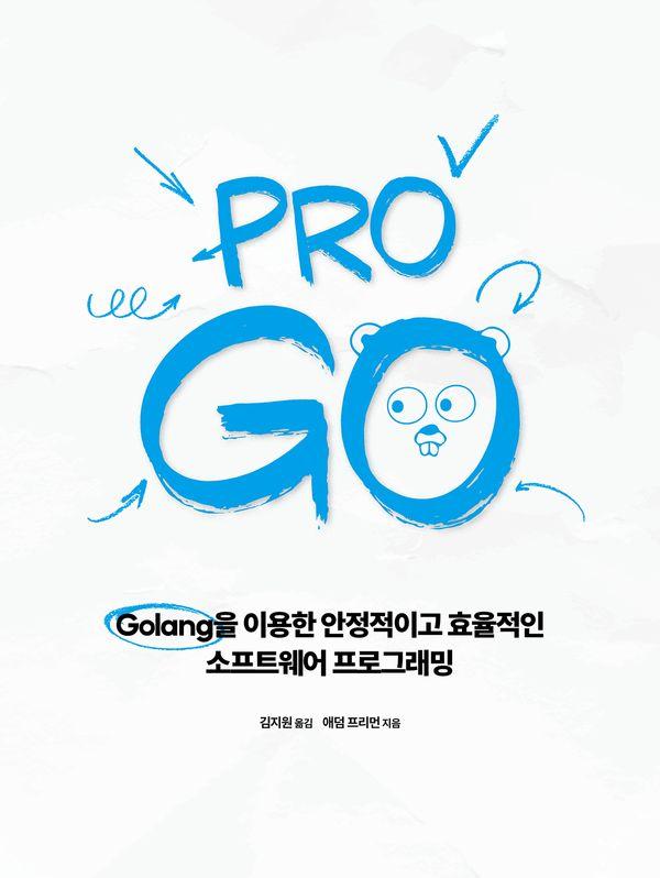 Pro Go : Golang ̿ ̰ ȿ Ʈ α׷ -  α׷  ø