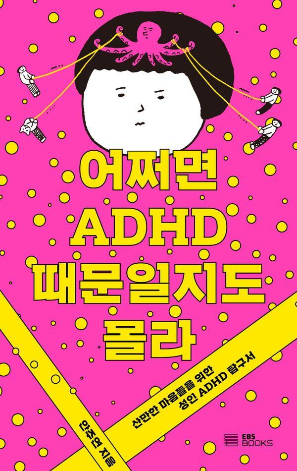 ¼ ADHD   : 길    ADHD Ž