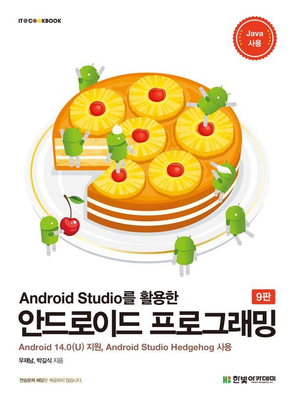 Android Studio Ȱ ȵ̵ α׷ (Android 14.0(U) , 9)