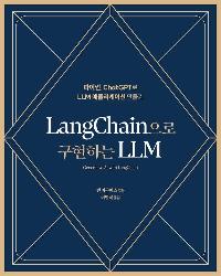 LangChain ϴ LLM