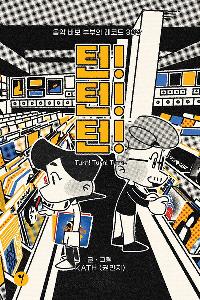 ! ! ! Turn! Turn! Turn!