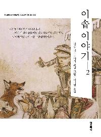 �̼� �̾߱� 2 (�̴Ϻ�)