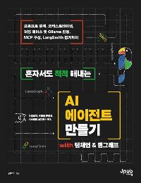 ȥ�ڼ��� ôô �س��� AI ������Ʈ ����� with ��ü�� & ���׷���