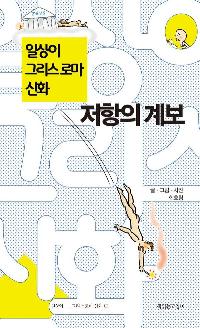 �ϻ��� �׸��� �θ� ��ȭ 2 : ������ �躸