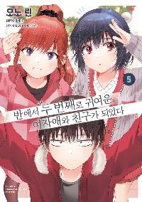 �ݿ��� �� ��°�� �Ϳ��� ���ھֿ� ģ���� �Ǿ��� 5