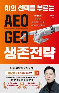 AI�� ������ �θ��� AEO��GEO ��������