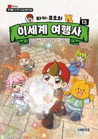 ŸŰ ������ �̼��� ����� 13