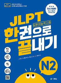 JLPT(�Ϻ��� �ɷ½���) �ѱ����� ������ N2