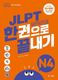 JLPT(�Ϻ��� �ɷ½���) �ѱ����� ������ N4