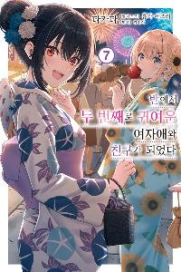 �ݿ��� �� ��°�� �Ϳ��� ���ھֿ� ģ���� �Ǿ��� 7