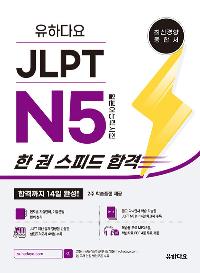 ���ϴٿ� JLPT N5 �� �� ���ǵ� �հ�