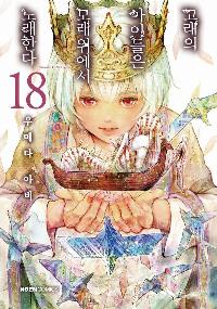 ������ ���̵��� �� ������ �뷡�Ѵ� 18