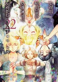 ������ ���̵��� �� ������ �뷡�Ѵ� 22