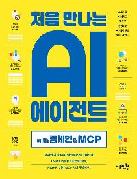 ó�� ������ AI ������Ʈ with ��ü�� & MCP