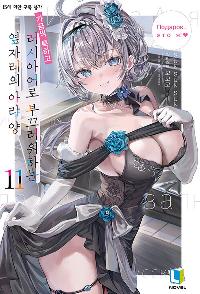 ������ ���ϰ� ���þƾ�� �β������ϴ� ���ڸ��� �Ʒ� �� 11