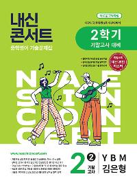 �����ܼ�Ʈ ���п��� ���⹮���� 2�б� �⸻���� ��2 YBM ������ (2026��)