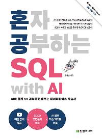 ȥ�� �����ϴ� SQL with AI